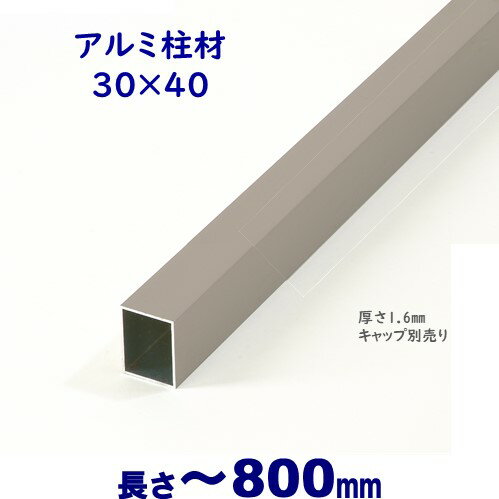 【アルミ柱材 30×40×L800 t=1.6mm シルバー】DIYに最適！エクステリア材料【DIY用】目隠しフェンス・門柱・格子・ア…