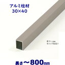 【アルミ柱材 30×40×L800 t=1.6mm シルバー】DIYに最適！エクステリア材料【DIY用】目隠しフェンス・門柱・格子・アーチ その1