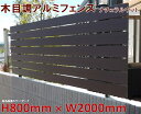 42%OFFセール SALE【H800フェンス ナチュラルウッド ダーク 高さ80cm(目隠し部分)×幅2m】DIYに最適!エクステリア材料【DIY用】目隠しフ...