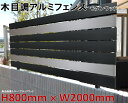 42%OFFセール SALE【H800フェンス モダンウッド ブラックウッド 高さ80cm(目隠し部分)×幅2m】DIYに最適!エクステリア材料【DIY用】目隠...