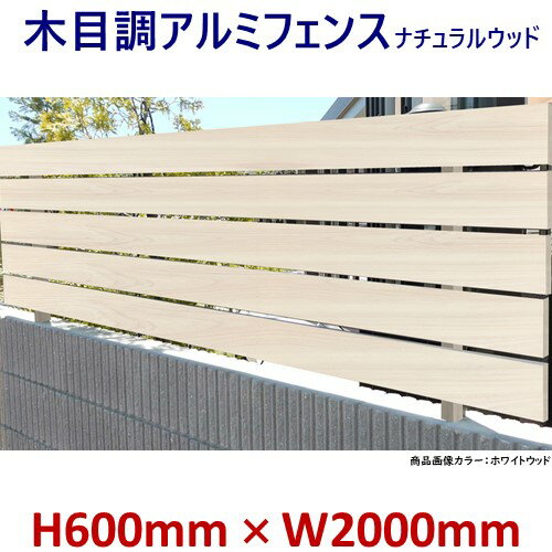 42%OFFセール SALE【H600フェンス　ナチュラルウッド　ホワイトウッド　高さ60cm(目隠し部分)×幅2m】DIYに最適！エク…