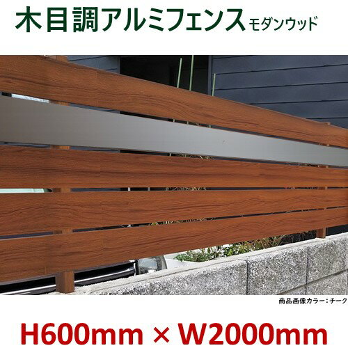 楽天アイエスアイサービス42％OFFセール SALE【H600フェンス　モダンウッド　チーク　高さ60cm（目隠し部分）×幅2m】DIYに最適！エクステリア材料【DIY用】目隠しフェンス・門柱・格子・アーチ