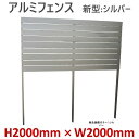 42%OFFセール SALE【H2000アルミフェンス新型 シルバー 高さ2m×幅2m】DIYに最適!エクステリア材料【DIY用】目隠しフェンス・アルミ・門柱・...