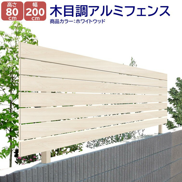 【H800フェンス ナチュラルウッド ホワイトウッド 高さ80cm(目隠し部分)×幅2m】DIYに最適！エクステリア材料 外構 フェンス 【DIY用】 目隠しフェン・門柱・格子・アーチ