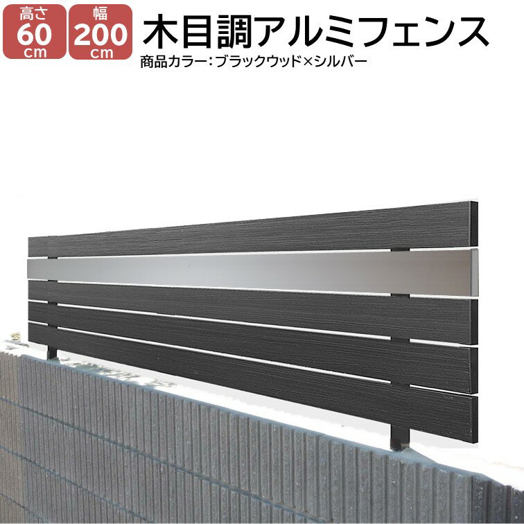 【H600フェンス モダンウッド ブラックウッド 高さ60cm(目隠し部分)×幅2m】 外構 目隠し DIYに最適！エクステリア材料【DIY用】 目隠しフェンス・門柱・格子・アーチ