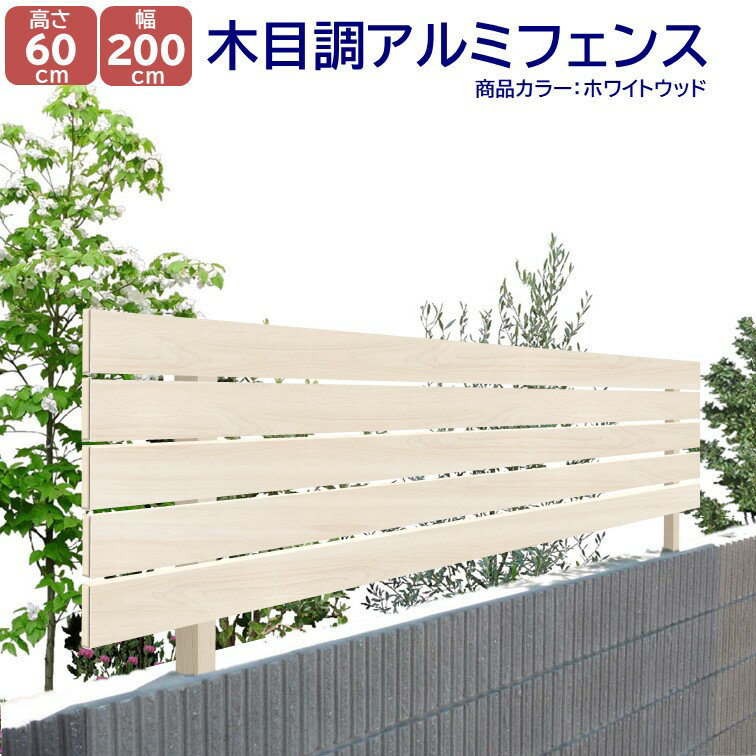 【H600フェンス　ナチュラルウッド　ホワイトウッド　高さ60cm(目隠し部分)×幅2m】DIYに最適！エクステリア材料【DIY用】 外構 フェンス 目隠しフェンス・門柱・格子・アーチ