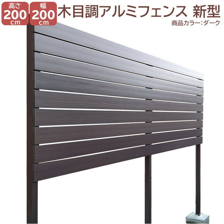 【H2000アルミフェンス新型ダーク 木