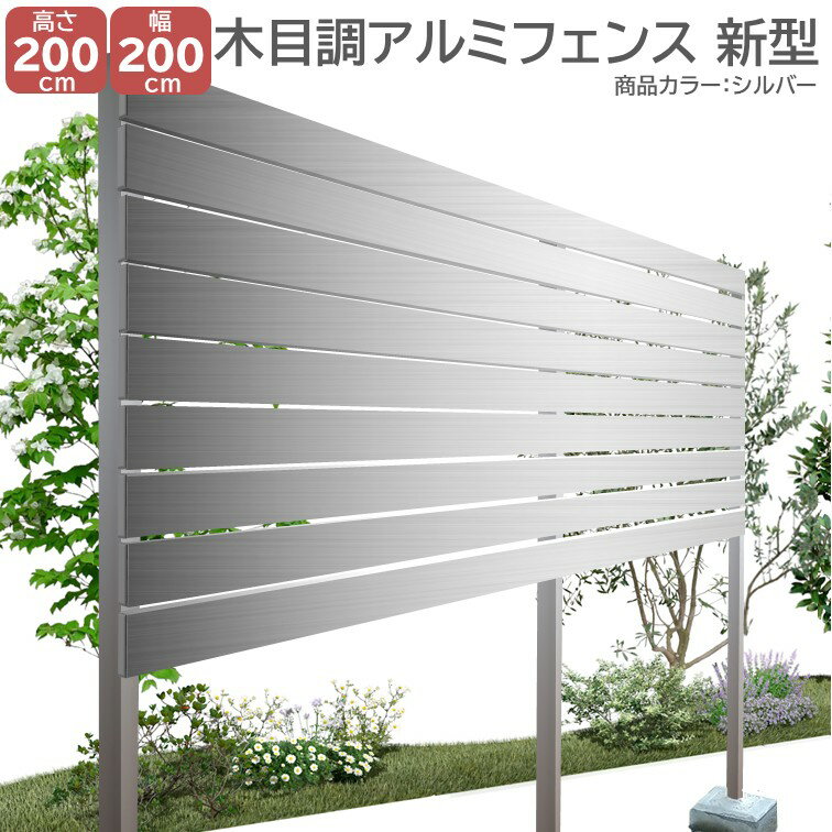 【H2000アルミフェンス新型 シルバー 高さ2m×幅2m】 外構 目隠し DIYに最適！エクステリア材料【DIY用】 目隠しフェンス・アルミ・門柱・格子・アーチ