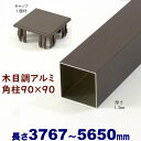 【アルミ90角柱木目調キャップ1個付 90×90×L5650 t=1.3mm ダーク】DIYに最適!エクステリア材料【DIY用】目隠しフェンス・門柱・格子・アーチ アルミ 角パイプ