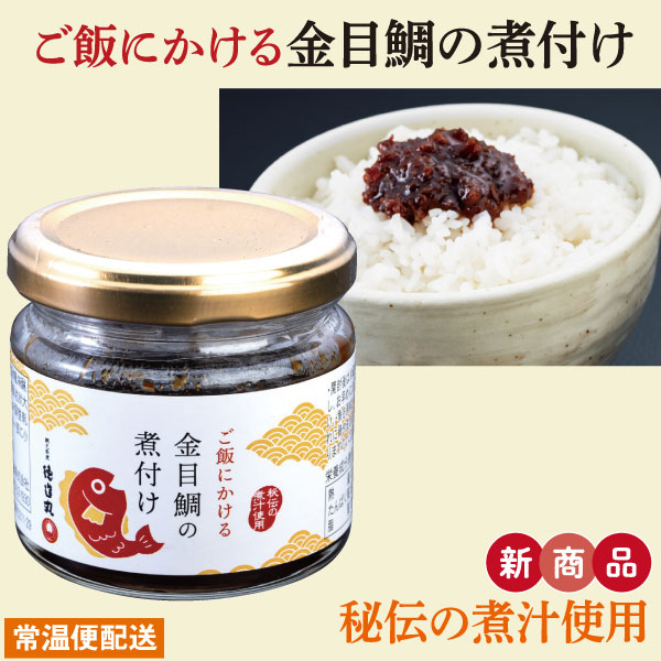 徳造丸【お手軽金目鯛の3種セット】 お中元 お歳暮 母の日 父の日 敬老の日 御祝 ...