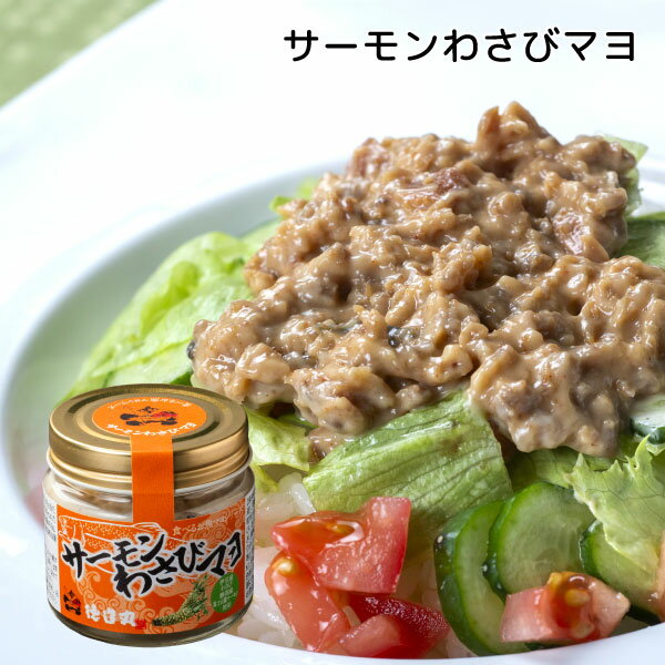 Picked Fish Guts - 【サーモンわさびマヨ(1個)】食べる「お魚マヨ」シリーズ　新定番のクセになる味わい！ お中元 お歳暮 母の日 父の日 敬老の日 御祝 御礼 内祝 ギフト各種