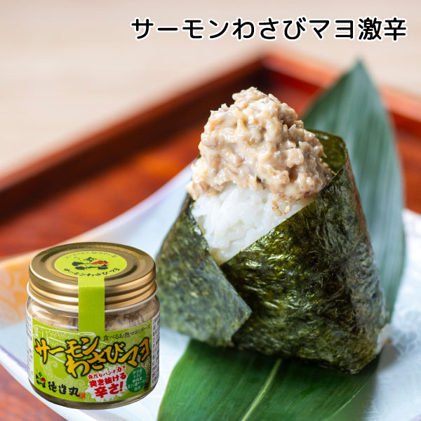 **【重要】冷凍商品との同梱不可** 製品の性質から冷凍配送が出来ません 冷凍便と分けての発送となるため、2配送分の送料が発生します 冷凍配送商品とでの混在でお買い上げ金額が12,000円以上の場合でも送料が発生する場合がございますのでご注意ください。 ****** ＼静岡産富士山サーモン ＆ 　　　　　　伊豆産わさび使用／ ＼新商品！食べる「お魚マヨ」 　　　　　　サーモンシリーズ！／ いつもの料理が手軽にワンランクアップ！ ツナマヨを超える！？新定番のクセになる味わい！ 【商品名】サーモンわさびマヨ激辛(1個) 【内容量】1個(100g) 【原材料】マヨネーズ（国内製造）、発酵調味液、醤油、ニジマス、粒状大豆たん白、砂糖、本わさび、おろしにんにく、乾燥たまねぎ、風味調味料、醸造酢、エンドウタンパク／調味料（アミノ酸等）、香料、保存料（ソルビン酸K）、甘味料（甘草、ステビア）、着色料（ココア、紅麹、ラック）、（一部に小麦・卵・さけ・大豆・りんごを含む） 【賞味期限】製造から1年 【保存方法】高温多湿、直射日光を避けて保存 　※開封後は冷蔵庫で保存し、お早めにお召し上がりください。 　※常温便配送**【重要】冷凍商品との同梱不可** 製品の性質から冷凍配送が出来ません 冷凍便と分けての発送となるため、2配送分の送料が発生します 冷凍配送商品とでの混在でお買い上げ金額が12,000円以上の場合でも送料が発生する場合がございますのでご注意ください。 ******