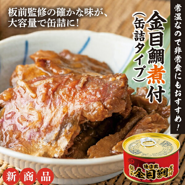 徳造丸【お手軽金目鯛の3種セット】 お中元 お歳暮 母の日 父の日 敬老の日 御祝 ...