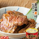 金目鯛煮付(缶詰タイプ)1個 お歳暮 プレゼント 敬老の日 贈り物 ギフト 内祝 御礼