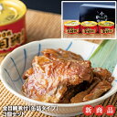 金目鯛煮付(缶詰タイプ)3個セット お歳暮 プレゼント 敬老の日 贈り物 ギフト 内祝 御礼