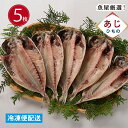 徳造丸 真あじ干物 中5枚 国内産ひもの 真空パック お歳暮 帰省手土産 敬老の日 プレゼント 贈り物 ギフト 内祝