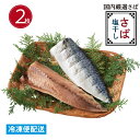 ひもの さば塩干し 2枚 国内産 真空パック ギフトにも最適 お中元 お歳暮 母の日 父の日 敬老の日