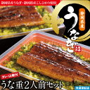 徳造丸 うな重2人前セット タレ・山椒付 静岡県産うなぎ使用 静岡県産コシヒカリ使用 調理済み 冷凍
