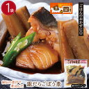 徳造丸 銀だらごぼう煮 250g 調理済み 冷凍 お歳暮 プレゼント 贈り物 ギフト 内祝 敬老の日