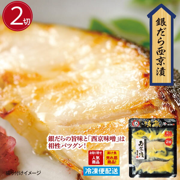 徳造丸【銀だら西京漬2切】 漬け魚 真空パックお中元 お歳暮 母の日 父の日 敬老の...