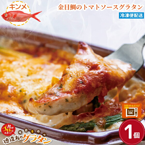 【徳造丸 金目鯛のトマトソースグラタン】 1個 230g 冷凍グラタン お歳暮 プレゼント 内祝 ギ ...