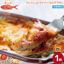 【徳造丸 金目鯛のトマトソースグラタン】 1個 240g 冷凍グラタン お歳暮 プレゼント 内祝 ギフト 敬老の日 贈り物
