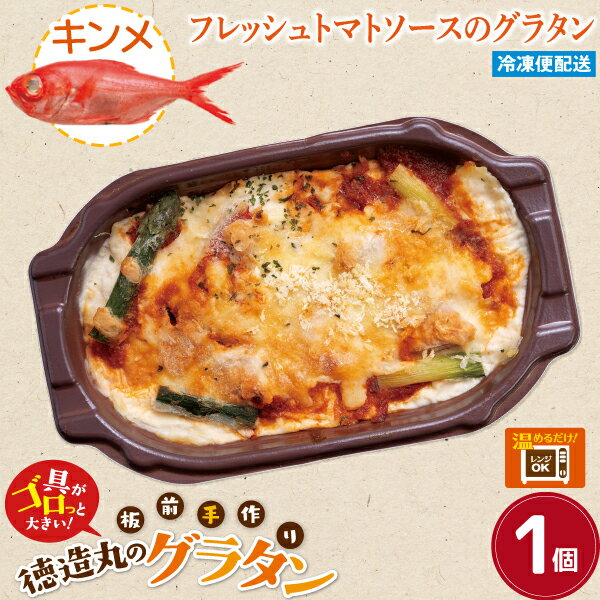 【徳造丸 金目鯛のトマトソースグラタン】 1個 230g 冷凍グラタン お歳暮 プレゼント 内祝 ギフト 敬老の日 贈り物 2