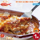 【徳造丸 金目鯛のテリヤキグラタン】1個 240g冷凍グラタン お歳暮 プレゼント 贈り物 ギフト 内祝 敬老の日