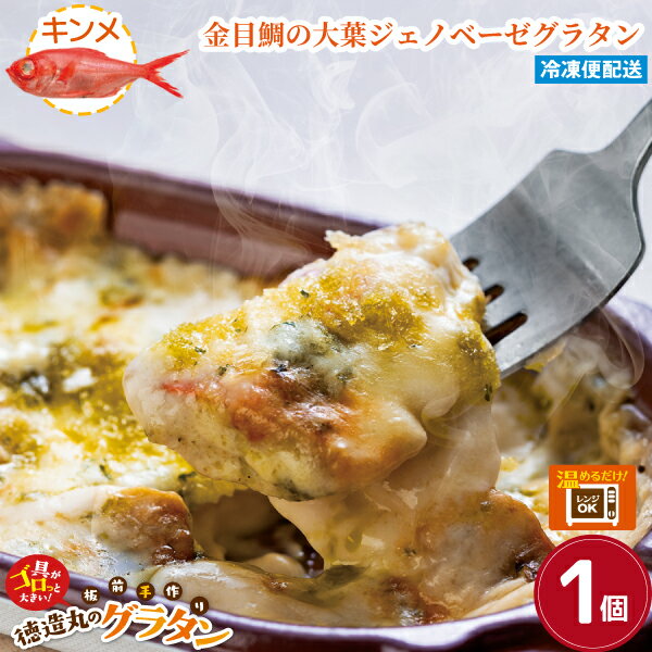 Gratin - 【金目鯛の大葉ジェノベーゼグラタン】 1個 230g 冷凍グラタン お歳暮 プレゼント 帰省手土産 ギフト 敬老の日 贈り物 内祝