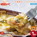 徳造丸【金目鯛の大葉ジェノベーゼグラタン】 1個 240g 冷凍グラタン お歳暮 プレゼント 帰省手土産 ギフト 敬老の日 贈り物 内祝