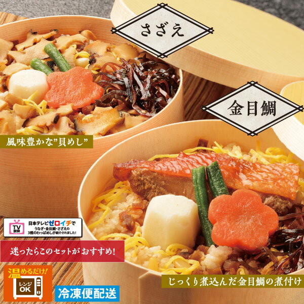 徳造丸 わっぱめしセット(金目鯛・さざえ) 金目鯛 さざえ 海鮮ご飯 お弁当 調理済み 冷凍 お歳暮 プレゼント 内祝 ギフト 敬老の日 贈り物