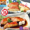 お得! 送料込【徳造丸 金目鯛煮魚・焼魚セット】金目鯛漁師煮3切 金目鯛西京焼3切 冷凍 煮魚 焼魚 調理済 御歳暮 プレゼント ギフト 敬老の日 贈り物 内祝...