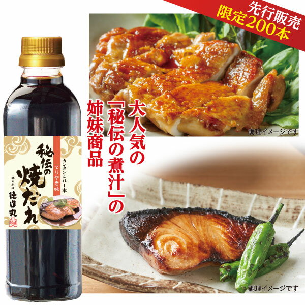 秘伝の焼だれ(てりやき味) 500ml お試し価格10％OFF 父の日 お中元 プレゼント 贈り物 ギフト