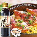 秘伝の焼だれ(てりやき味) 500ml お中元 お歳暮 プレゼント 敬老の日 贈り物 ギフト 内祝