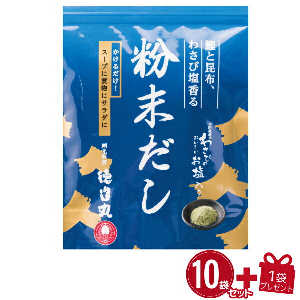 徳造丸 鰹と昆布 わさび塩香る粉末だし 10袋＋1袋プレゼン