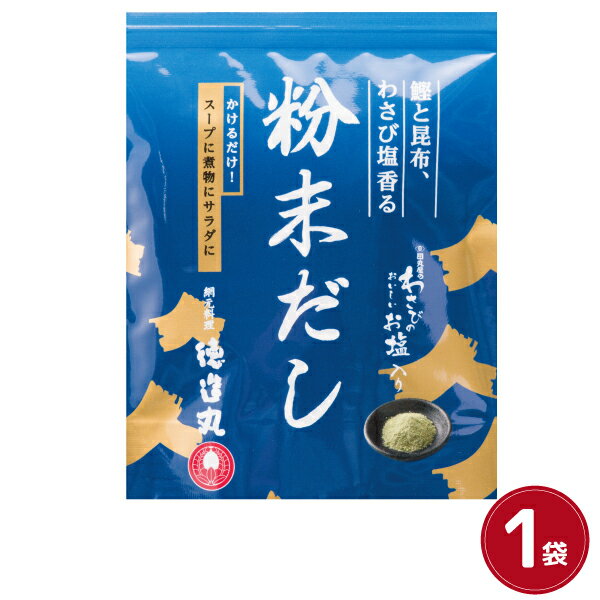 徳造丸 鰹と昆布 わさび塩香る粉末だし 1袋 父の日 お中元