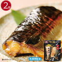 徳造丸 とろさば味噌漬 (2切) 漬け魚 真空パック お中元 帰省手土産 敬老の日プレゼント 贈り物 ギフト