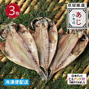 徳造丸 とろあじひもの 大3枚 国内産ひもの 真空パック お歳暮 プレゼント 贈り物 ギフト 敬老の日 内祝