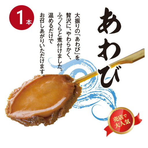 【徳造丸 あわび串】(小串) 1本 煮貝 冷凍 お歳暮 敬老の日プレゼント 贈り物 ギフト 内祝 【徳造丸 あわび串】(小串) 1本 煮貝 冷凍 お歳暮 敬老の日プレゼント 贈り物 ギフト 内祝