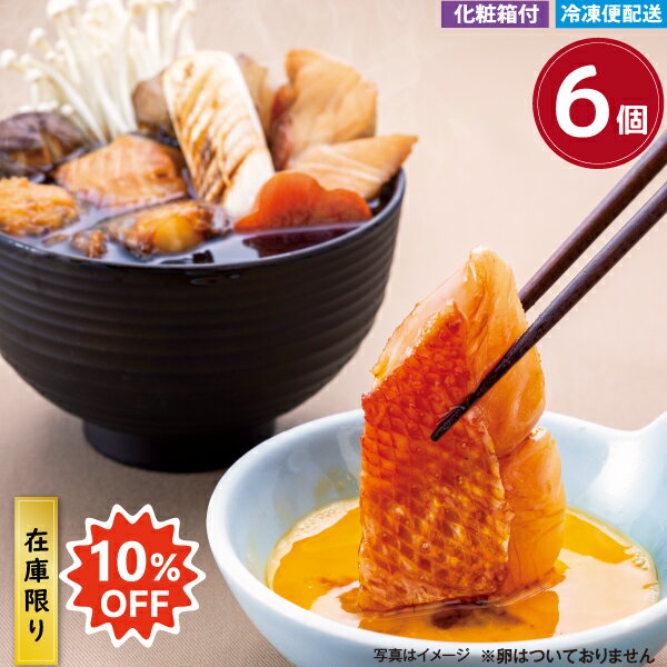 徳造丸在庫限り!10%OFF 金目鯛と銀だらのすき焼き風鍋 6個セット 化粧箱付