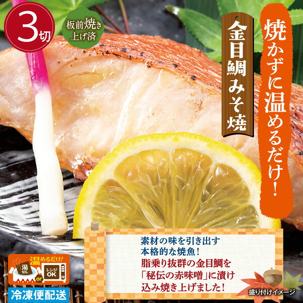 徳造丸【金目鯛みそ焼3切】 1切×3袋 金目鯛の味噌焼き 焼魚 調理済み 温めるだけ ...