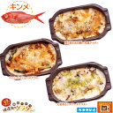 徳造丸 金目鯛のグラタン3種のお試しセット(テリヤキ・大葉ジェノベーゼ・トマトソース) 冷凍グラタン お歳暮 敬老の日プレゼント 贈り物 ギフト 内祝