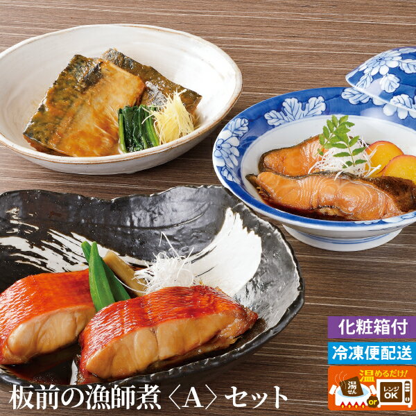 【10%off】SS期間限定 ＜活黒＞煮魚・焼魚詰合せ人気 おすすめ 食品 惣菜 和惣菜 和風惣菜 総菜※こちらの商品はメーカー直送品です。