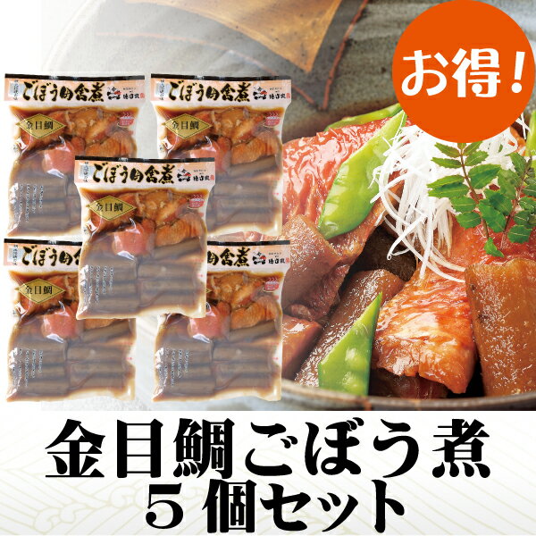 金目鯛ごぼう煮 お得な5個セット 金目鯛 惣菜 調理済み 温めるだけ