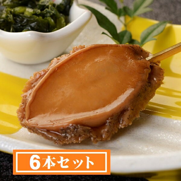 ぶらぶらサタデー紹介 あわび串6本セット やわらか食感 調理済み ギフトにも最適 お中元 お歳暮 母の日 父の日 敬老の日のサムネイル
