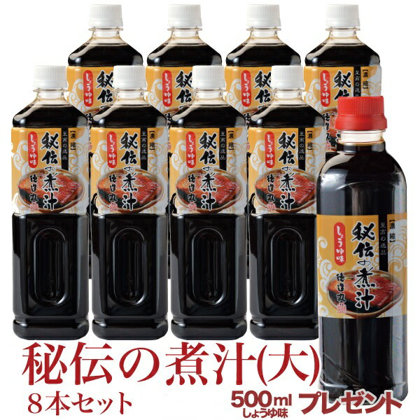 徳造丸 秘伝の煮汁 しょうゆ味（大） 1000ml 8本セット 今なら500ml（小）1本プレゼント！ 煮魚・煮物の万能だれ オリジナルレシピ冊子付 父の日 お中元 プレゼント 贈り物 ギフト