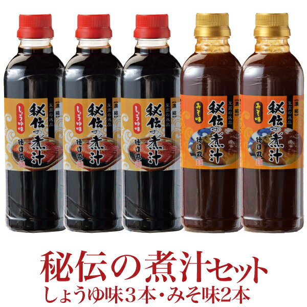 徳造丸 秘伝の煮汁 しょうゆ味500ml3本とみそ味500ml2本 合計5本 父の日 お中元 プレゼント 贈り物 ギフト