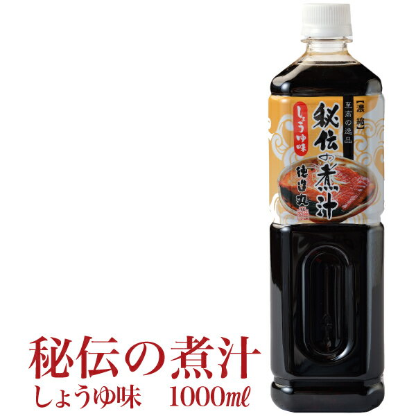 徳造丸 秘伝の煮汁(大) しょうゆ味 1,000ml オリジナルレシピ冊子付 煮魚 煮物の万能だれ