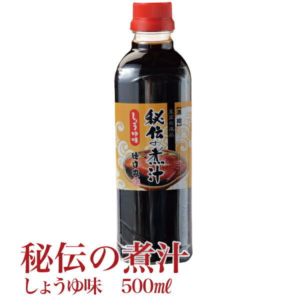 徳造丸 秘伝の煮汁（小）500ml しょうゆ味 煮魚・煮物の万能だれ オリジナルレシピ冊子付 父の日 お中元 プレゼント 贈り物 ギフト