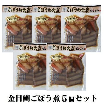 金目鯛ごぼう煮 お得な5個セット 金目鯛 惣菜 調理済み 温めるだけ